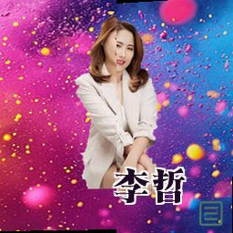 李哲