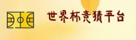 【官网】世界杯体彩竞猜 / 2026世足赛实时赔率中心
